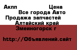 Акпп Infiniti m35 › Цена ­ 45 000 - Все города Авто » Продажа запчастей   . Алтайский край,Змеиногорск г.